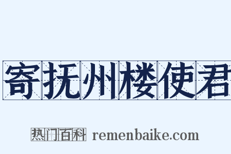 寄抚州楼使君是什么意思的图片